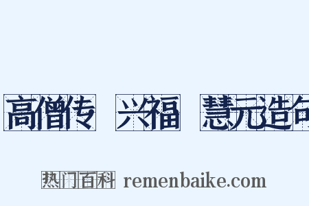 高僧传·兴福·慧元造句是什么意思的图片